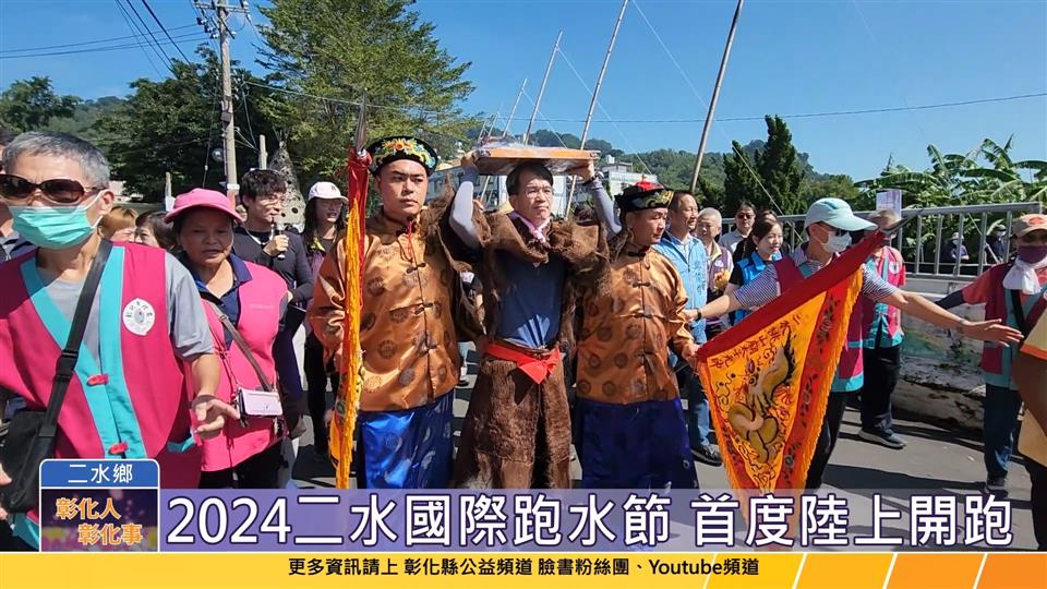 113-11-02 首度陸上開跑 2024二水國際跑水節登場